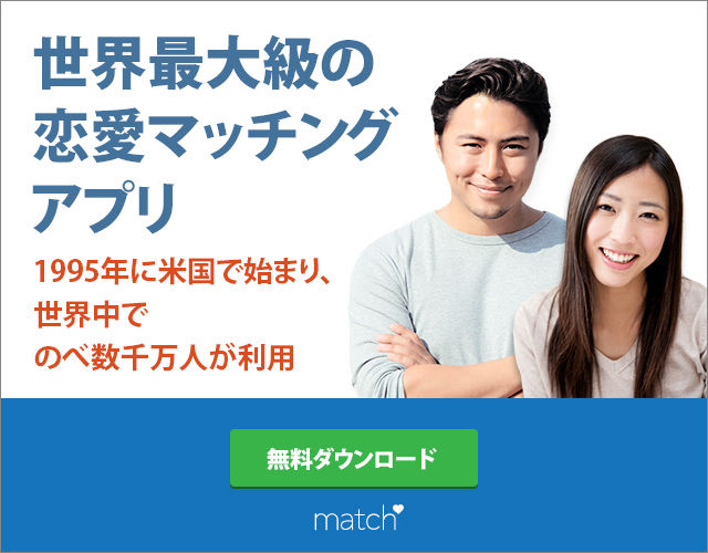 Match.com（マッチ・ドットコム）