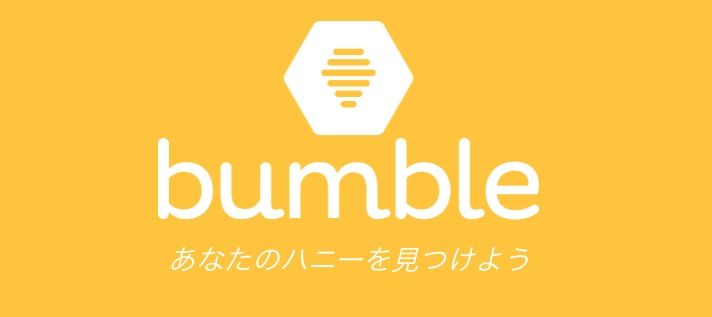 Bumble（バンブル）